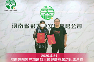 河南信陽客戶加盟彭大順現磨豆腐坊達成合作