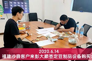 福建沙縣客戶訂購彭大順豆干生產線設備來專供沙縣小吃