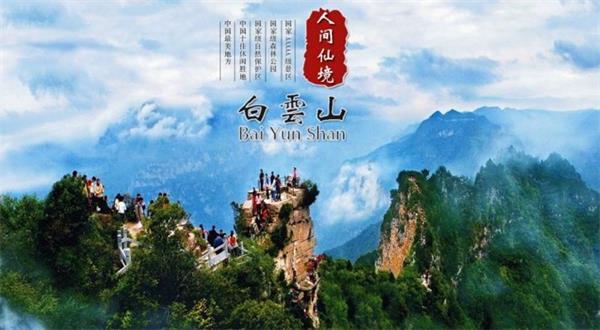 洛陽白云山風景區