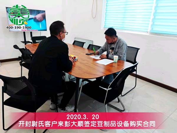 開(kāi)封尉氏客戶來(lái)彭大順簽定豆制品設(shè)備購(gòu)買合同