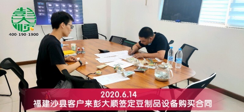 福建和沙縣客戶(hù)來(lái)彭大順豆制品廠簽定設(shè)備購(gòu)買(mǎi)合同